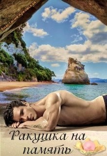 Читать онлайн книгу Ракушка на память (СИ) автор Арковская Анастасия Книга Ракушка на память (СИ)