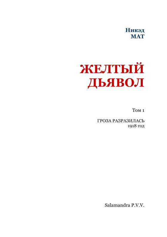 Желтый дьявол<br />(Т. 1 ) - i_002.jpg