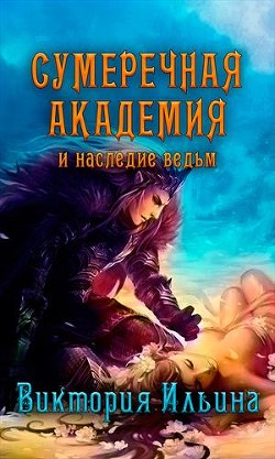 Книга Сумеречная Академия и наследие ведьм (СИ)