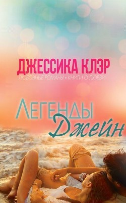 Книга Легенды Джейн (ЛП)