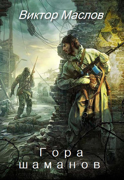 Книга Гора шаманов (СИ)