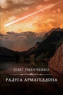 Книга Радуга Армагеддона