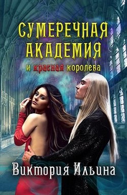 Книга Сумеречная Академия и красная королева (СИ)