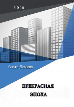 Книга Прекрасная эпоха