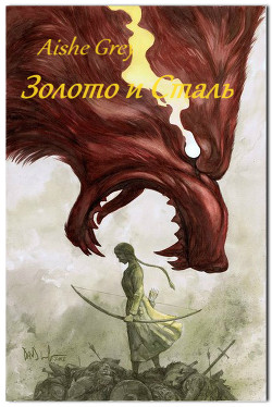 Книга Золото и Сталь (СИ)