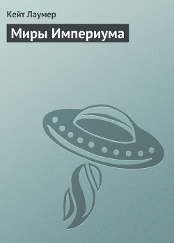 Книга Миры Империума