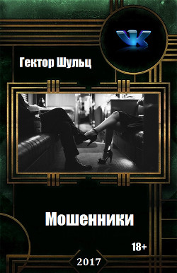 Книга Мошенники (СИ)