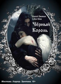 Читать онлайн книгу Черный Король (СИ) автор Книга Черный Король (СИ)
