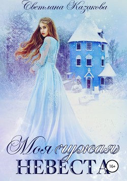 Книга Моя (чужая) невеста (СИ)