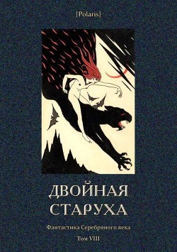 Читать онлайн книгу Двойная старуха (Фантастика Серебряного века. Том VIII) автор Адамович Георгий Викторович Книга Двойная старуха (Фантастика Серебряного века. Том VIII)