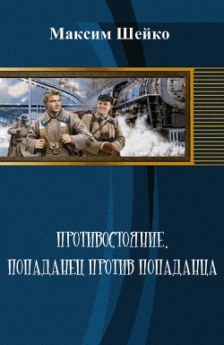 Читать онлайн книгу Противостояние - попаданец против попаданца (СИ) автор Шейко Максим Александрович Книга Противостояние - попаданец против попаданца (СИ)