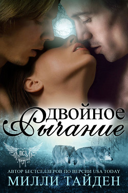 Читать онлайн книгу Двойное рычание (ЛП) автор Тайден Милли Книга Двойное рычание (ЛП)