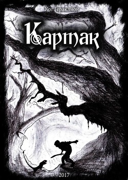 Читать онлайн книгу Картак (СИ) автор Книга Картак (СИ)