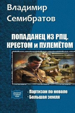 Читать онлайн книгу Попаданец из РПЦ. Крестом и пулемётом. Дилогия(СИ) автор Семибратов Владимир Викторович Книга Попаданец из РПЦ. Крестом и пулемётом. Дилогия(СИ)
