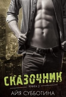 Читать онлайн книгу Сказочник (СИ) автор Субботина Айя Книга Сказочник (СИ)