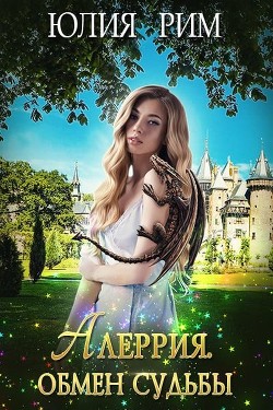 Читать онлайн книгу Алеррия. Обмен судьбы. Часть 1 (СИ) автор Рим Юлия Книга Алеррия. Обмен судьбы. Часть 1 (СИ)