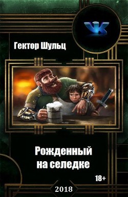 Читать онлайн книгу Рожденный на селедке (СИ) автор Шульц Гектор Книга Рожденный на селедке (СИ)