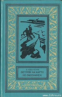Книга Остров на карте не обозначен