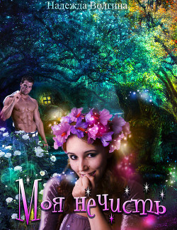 Книга Моя нечисть (СИ)