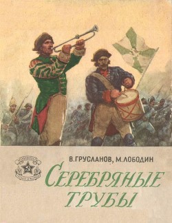Читать онлайн книгу Серебряные трубы (Рассказы) автор Грусланов Владимир Николаевич Книга Серебряные трубы (Рассказы)