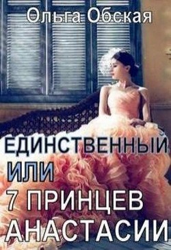 Книга Единственный, или Семь принцев Анастасии (СИ)