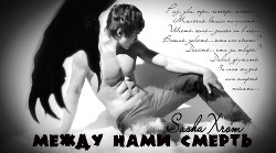 Книга Между нами смерть (СИ)