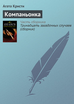 Книга Компаньонка