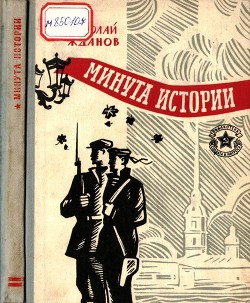 Читать онлайн книгу Минута истории (Повести и рассказы) автор Жданов Николай Гаврилович Книга Минута истории (Повести и рассказы)