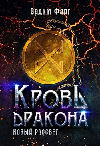 Кровь Дракона. Новый рассвет (СИ) - i_001.jpg