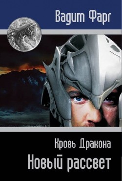 Книга Кровь Дракона. Новый рассвет (СИ)