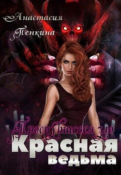 Книга Проснувшееся зло (СИ)