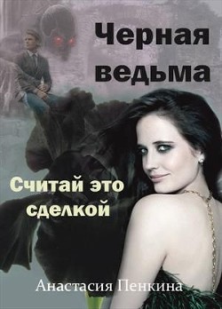 Книга Черная ведьма. Считай это сделкой (СИ)