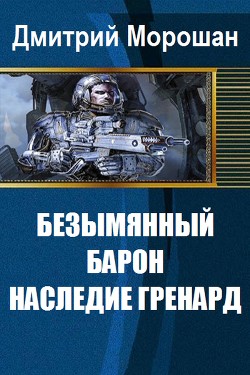 Книга Безымянный Барон: Наследие Гренард (СИ)