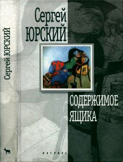 Книга Содержимое ящика (Повести, рассказы)