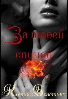 Книга За твоей спиной (СИ)