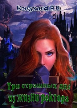 Книга Три страшных дня из жизни ректора (СИ)
