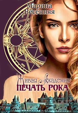 Книга Живая Академия. Печать Рока (СИ)