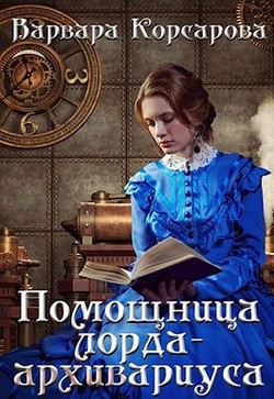 Книга Помощница лорда-архивариуса (СИ)