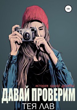 Книга Давай Проверим (ЛП)