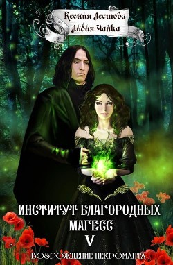 Книга Возрождение некроманта (СИ)