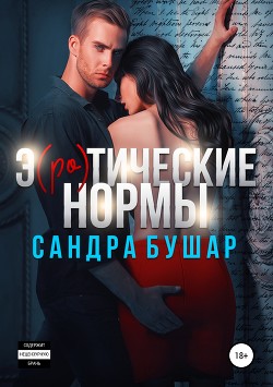 Читать онлайн книгу Э(ро)тические нормы (СИ) автор Бушар Сандра Книга Э(ро)тические нормы (СИ)