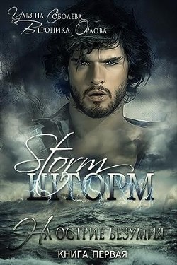 Читать онлайн книгу На острие безумия. Шторм. Книга 1 (СИ) автор Соболева Ульяна Книга На острие безумия. Шторм. Книга 1 (СИ)