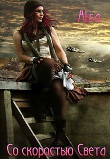 Книга Со скоростью света (СИ)