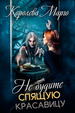 Книга Не будите Спящую красавицу (СИ)