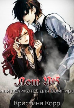 Книга Лот № 5 или Деликатес для вампира (СИ)