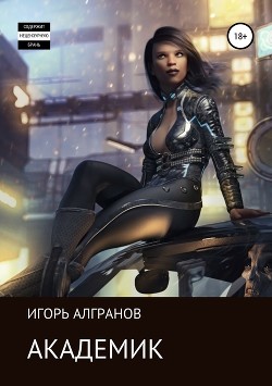 Книга Академик (СИ)