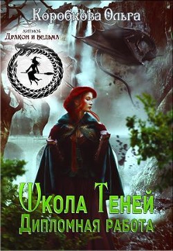 Книга Дипломная работа (СИ)