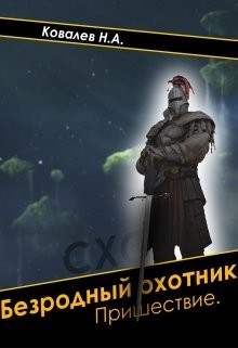 Книга Безродный охотник: Пришествие (СИ)