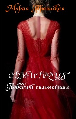 Книга СЕМИГОРИЯ. Победит сильнейшая