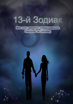 Книга 13-й зодиак (СИ)